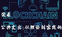 思考并的优质加密货币公共支出：从理论到实践