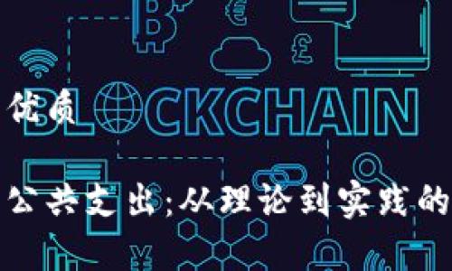 思考并的优质

加密货币公共支出：从理论到实践的全面解析