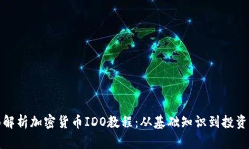 全面解析加密货币IDO教程：从基础知识到投资策略