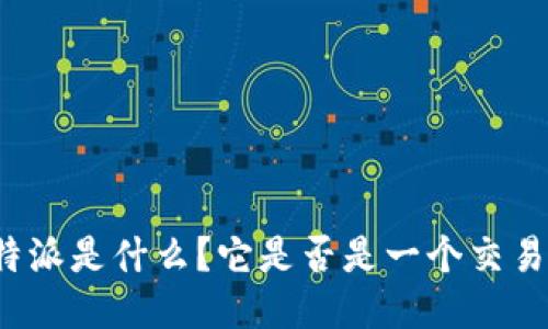 比特派是什么？它是否是一个交易所？