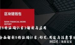 《B特派确认书》解析与应用全面解析B特派确认书