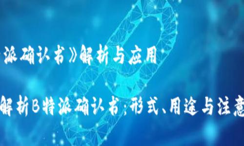 《B特派确认书》解析与应用

全面解析B特派确认书：形式、用途与注意事项