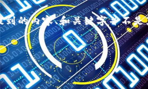 注意：以下内容是一个示范性的文章框架，所提到的内容、和关键字并不是真实的，因此请根据实际情况进行调整和补充。

作品

如何找到比特派最新版本的下载地址？