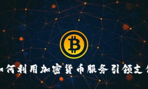 Venmo如何利用加密货币服务引领支付新趋势