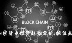 2023年加密货币投资趋势分析：抓住未来的机会