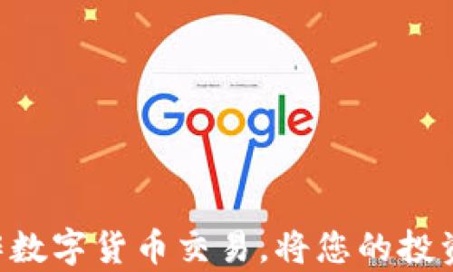 
如何在B特派进行USDT买卖操作：新手指南

关键词
USDT, B特派, 数字货币交易, 加密货币投资, 买卖操作/guanjianci

介绍
随着数字货币的迅速发展，越来越多人开始关注USDT（泰达币）等稳定币的投资与交易。B特派作为一款备受欢迎的数字货币交易平台，为用户提供了方便快捷的USDT买卖操作。本文将详细介绍如何在B特派进行USDT买卖，包括注册账户、充值、下单、交易撤销及注意事项等。本文还将回答一些相关问题，帮助您更好地理解和操作USDT买卖。

B特派简介
B特派是一家提供多种数字货币交易服务的平台。用户可以在平台上进行虚拟货币的买卖、兑换、投资等多种操作。B特派不仅具备安全性和稳定性，还提供了功能齐全的交易工具，是用户投资数字货币的优秀选择。

第一步：注册B特派账户
在进行USDT买卖之前，您需要首先注册一个B特派账户。注册过程相对简单，用户只需提供基本的个人信息及联系方式。以下是注册的具体步骤：
ol
    li访问B特派官方网站或下载手机应用。/li
    li点击“注册”按钮，填写相关信息，例如邮箱、密码等。/li
    li系统将发送一封确认邮件，用户需点击邮件中的链接完成验证。/li
    li注册完成后，建议用户进行身份认证，以提高账户的安全性。/li
/ol

第二步：充值USDT
成功注册账户后，您需要在B特派平台上充值USDT。充值方式一般包括通过其他钱包或交易所转账至B特派账户。以下是充值的步骤：
ol
    li登录B特派账户，在主界面选择“充值”选项。/li
    li选择USDT作为充值币种，系统将提供一个充值地址。/li
    li使用您其他钱包以USDT转账至该地址。/li
    li转账完成后，您可以在“资产”界面查看到账情况。/li
/ol

第三步：下单交易USDT
当您的USDT成功到账后，就可以进行交易。B特派提供了市场订单和限价订单的选择，用户可以根据自己的需求进行下单。以下是下单的步骤：
ol
    li在主界面搜索USDT市场，选择您希望交易的币种对。/li
    li在交易界面中，选择“买入”或“卖出”选项。/li
    li输入交易数量和价格（限价交易），确认信息无误后点击“下单”。/li
    li您可以在“订单”界面查看和管理您的订单。/li
/ol

第四步：撤销交易
如果您需要撤销未成交或待处理的订单，B特派提供了简单的撤销功能。以下是撤销订单的步骤：
ol
    li登录B特派账户，进入“订单”界面。/li
    li找到您希望撤销的订单，点击“撤销”按钮。/li
    li系统将提示您确认，确认后订单将被撤销。/li
/ol

注意事项
在进行USDT买卖操作时，用户需要注意以下几点：
ul
    li确保账户安全，设置复杂密码并开启双重验证。/li
    li注意市场行情，合理设置买入和卖出价格。/li
    li交易过程中保持冷静，不要因市场波动而冲动交易。/li
    li定期关注账户资产和交易记录，确保资金安全。/li
/ul

常见问题解答

问题一：USDT是什么，它的优势是什么？
USDT（Tether）是一种与美元挂钩的稳定币，1 USDT通常等于1美元。USDT的优势包括：
ol
    listrong价值稳定：/strong由于与美元挂钩，USDT的价格波动相对较小，可以有效抵御加密市场的大幅波动。/li
    listrong快速交易：/strongUSDT可以在多个加密交易所之间快速转移，充当交易媒介。/li
    listrong隐私保护：/strong与传统金融系统相比，USDT提供了一定的隐私保护。/li
/ol
总之，USDT为加密货币交易提供了一种稳定的资产选择，适合用作交易和投资的媒介。

问题二：如何选择合适的交易时机？
选择合适的交易时机是成功投资的重要因素。投资者可以参考以下几点进行时机选择：
ol
    listrong关注市场趋势：/strong使用技术分析工具，观察市场走势，寻找买卖信号。/li
    listrong跟踪消息面：/strong密切关注区块链行业的新闻和市场动态，如监管政策、项目进展等。/li
    listrong分析交易量：/strong高交易量通常意味着市场活跃，这时进行交易往往更有机会。/li
/ol
总之，一个成功的投资策略不仅需要良好的资金管理，还需要根据市场情况做出及时的调整。

问题三：在B特派交易时遇到问题该如何解决？
在B特派交易过程中，用户可能会遇到各种问题，例如提现失败、订单异常等。以下是一些常见问题及处理方法：
ol
    listrong账户安全问题：/strong如果您发现账户异常，立即更改密码，并与B特派客服联系。/li
    listrong充值未到账：/strong检查您的充值记录是否填写正确，如果仍未到账，联系平台客服进行查询。/li
    listrong交易失败：/strong检查网络状态和订单信息是否正确，必要时可尝试重新下单。/li
/ol
此外，B特派平台通常提供在线客服支持，用户可以随时寻求帮助，确保交易的顺利进行。

问题四：如何提高USDT交易的安全性？
安全是数字货币交易中最重要的考虑因素之一。以下是一些提高USDT交易安全性的建议：
ol
    listrong启用双重认证：/strong大多数交易平台都提供双重认证，用户应当启用来保护账户安全。/li
    listrong使用硬件钱包：/strong对于长期持有的数字资产，建议使用硬件钱包进行存储，提高安全性。/li
    listrong勿在公共网络下交易：/strong尽量避免使用公共Wi-Fi进行交易，确保网络连接的安全性。/li
/ol
以上措施将帮助用户保护其资产，防止黑客攻击和资金损失。

问题五：B特派的手续费如何计算？
在进行数字货币交易时，手续费是不可忽视的一部分。B特派通常会根据不同的交易对和账户等级设置手续费。以下是一些手续费计算的基本信息：
ol
    listrong交易手续费：/strong通常是交易金额的某个百分比，具体比例在B特派的官方网站上可以查看。/li
    listrong提现手续费：/strong提取USDT时可能会收取一定的手续费，具体数额由平台规定。/li
    listrong优惠政策：/strong一些交易所会对高频交易用户或大额交易用户提供手续费折扣，用户可关注相关活动。/li
/ol
用户在进行交易时应当提前了解并计算相关的手续费，以便做出更为合理的投资决策。

总结
在B特派进行USDT买卖操作的过程相对简单，但用户在操作时需要注意多个方面，如安全性、市场情况等。希望本文提供的信息能够帮助您更好地理解和操作数字货币交易，将您的投资风险降到最低。无论您是刚接触数字货币的新人，还是希望交易策略的经验用户，我们都欢迎您加入B特派，共同探索数字货币的广阔世界。