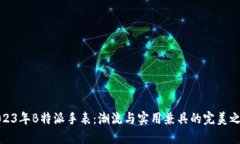 2023年B特派手表：潮流与实用兼具的完美之选