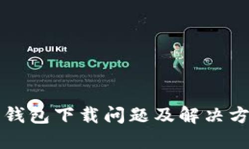 比特派钱包下载问题及解决方案详解
