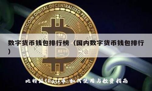 比特派(Pai)币：如何使用与投资指南