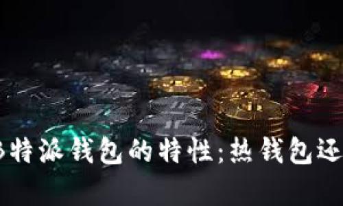 深入解析B特派钱包的特性：热钱包还是冷钱包？