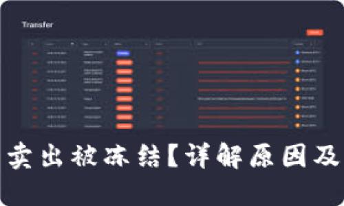 加密货币卖出被冻结？详解原因及应对策略