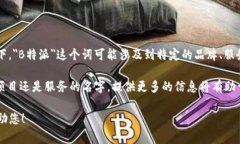 ＂b特派＂在不同的上下文中可能有不同的含义。