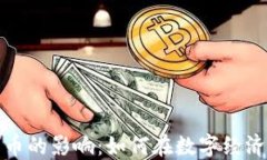 企业对加密数字货币的影响：如何在数字经济中