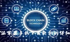 比特派苹果手机下载软件的详细指南