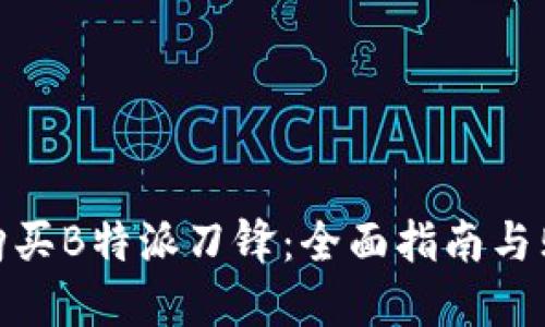 在哪里购买B特派刀锋：全面指南与购买建议