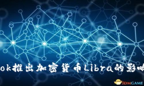 Facebook推出加密货币Libra的影响与展望