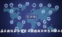 如何在区块链和加密货币领域找到理想的职业机