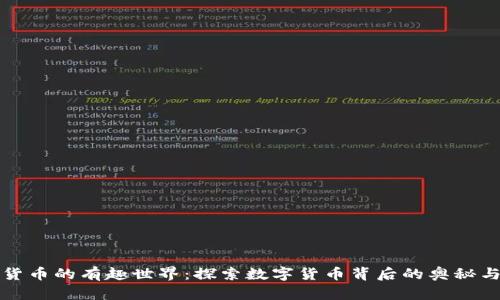 加密货币的有趣世界：探索数字货币背后的奥秘与未来