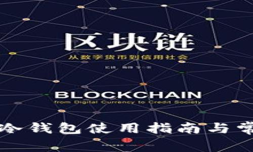 比特派手机冷钱包使用指南与常见问题详解