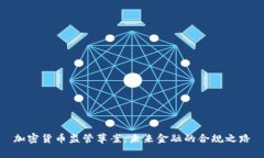 加密货币监管草案：未来金融的合规之路