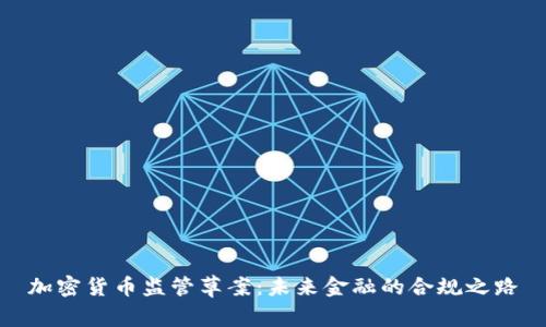 加密货币监管草案：未来金融的合规之路