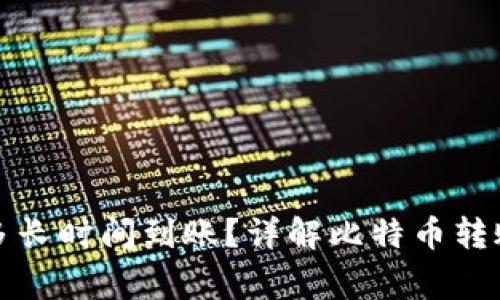 比特派转账需要多长时间到账？详解比特币转账时间及注意事项