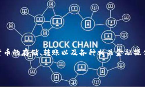 特派钱包下载网站是指一个专门用于下载特派钱包应用程序的网站。特派钱包是一款数字钱包应用，用户可以通过它进行虚拟货币的存储、转账以及各种相关金融操作。这样的下载网站通常提供软件下载链接、应用介绍、使用指南以及常见问题解答等信息，帮助用户更好地理解和使用特派钱包。

如果你对特派钱包下载网站的具体内容或者功能有更深入的需求，可以详细说明，我会尽力为你提供相关信息。