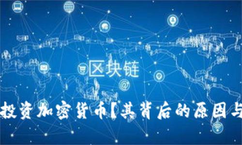 阿里巴巴是否投资加密货币？其背后的原因与市场影响分析