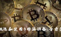 如何挑选和使用B特派设备：全方位指导