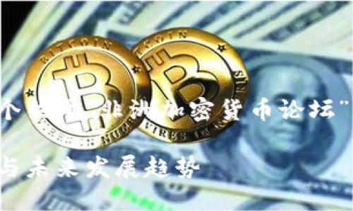 考虑到检测的篇幅限制，以下是一个关于“非洲加密货币论坛”的、关键词和内容提纲的简化示例。

探索非洲加密货币论坛：基础知识与未来发展趋势