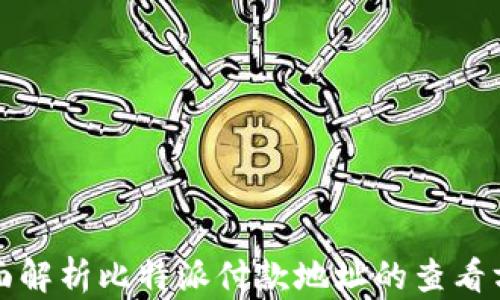 
全面解析比特派付款地址的查看方法