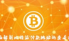 全面解析比特派付款地址的查看方法