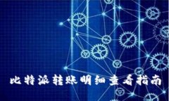 比特派转账明细查看指南