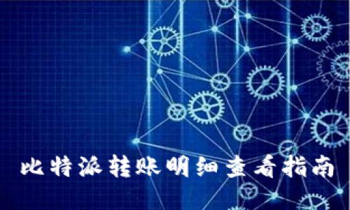 比特派转账明细查看指南