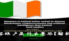 ## b特派多签账户是什么意思？解析其功能与应用