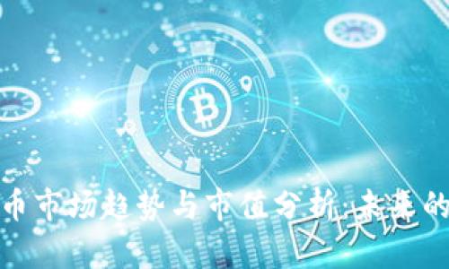 加密数字货币市场趋势与市值分析：未来的机遇与挑战