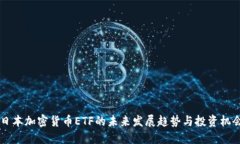 日本加密货币ETF的未来发展趋势与投资机会