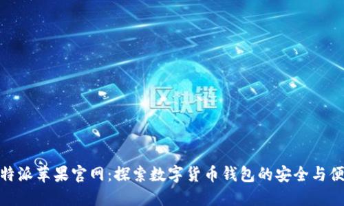 比特派苹果官网：探索数字货币钱包的安全与便捷