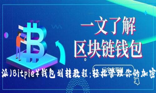 比特派（Bitpie）钱包划转教程：轻松管理你的加密资产