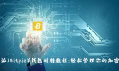 比特派（Bitpie）钱包划转教程：轻松管理你的加