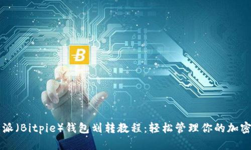 比特派（Bitpie）钱包划转教程：轻松管理你的加密资产