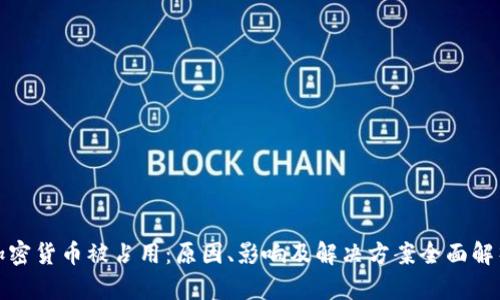 加密货币被占用：原因、影响及解决方案全面解析