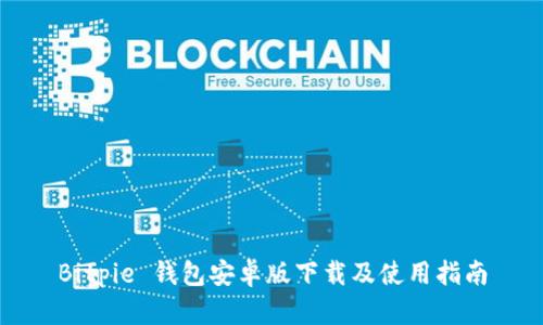 Bitpie 钱包安卓版下载及使用指南