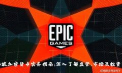 新加坡加密货币实务指南：深入了解监管、市场