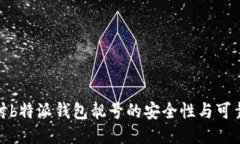 探讨b特派钱包靓号的安全性与可靠性