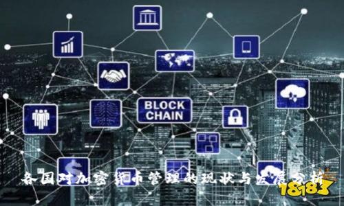 各国对加密货币管理的现状与发展分析