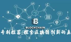 加密货币专利推荐：探索区块链创新的未来可能