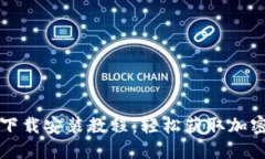 比特派苹果版下载安装教程：轻松获取加密货币