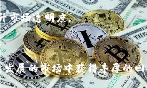   了解Devere加密货币：新兴的数字资产投资机遇/  

 guanjianci Devere, 加密货币, 数字资产, 投资机会, 区块链技术/ guanjianci 

在当今快速发展的金融市场中，加密货币已经从边缘投资逐渐演变为主流资产，其中Devere加密货币作为一种新兴的数字资产，备受投资者和金融机构的关注。Devere Group是一家全球领先的金融咨询公司，专注于提供加密货币和数字资产的投资机会。本文将详细探讨Devere加密货币，包括其背景、优势、投资策略以及未来的市场趋势。同时，我们还将解答一些相关的问题，以帮助读者更好地理解这一领域。

Devere加密货币的背景
Devere Group成立于2012年，初衷是为客户提供更好的财富管理服务。随着区块链技术的崛起和加密货币的广泛应用，Devere开始探索这一领域，并推出了多种加密货币投资产品。Devere加密货币的出现不仅代表了Devere在数字资产领域的深入探索，同时也反映了加密货币在全球金融市场中的重要性。

Devere加密货币的优势
投资Devere加密货币有多方面的优势:

首先，Devere Group作为一个受监管的金融机构，能够提供合法、安全的投资环境。投资者可以通过Devere的专业咨询获得透明的信息和可靠的投资建议，降低了投资风险。

其次，Devere加密货币作为新兴的数字资产，潜在的投资回报非常丰厚。随着越来越多的人开始采用加密货币，市场需求的增长将推动其价格上涨，为投资者带来可观的回报。

另外，Devere加密货币涵盖了多种类型的数字货币，包括比特币、以太坊以及许多其他小众币种，这为投资者提供了丰富的选择，使其可以根据自己的风险偏好和投资目标进行组合。

如何投资Devere加密货币
投资Devere加密货币的过程相对简单:

首先，投资者需要在Devere Group的平台上注册一个账户。注册后，需要进行身份验证，以确保符合相关法律法规的要求。

接下来，投资者需要将资金存入账户，这可以通过银行转账、信用卡或其他支付方式进行。资金到位后，投资者可以开始选择合适的加密货币进行投资。

最后，投资者可以根据市场动态和自身投资策略，灵活调整投资组合，实现资产的最佳配置。

Devere加密货币的市场趋势
在未来几年，Devere加密货币的市场前景将会继续向好。随着区块链技术的不断进步和加密货币市场的逐渐成熟，越来越多的传统金融机构开始认可并接受加密货币。这一趋势将大大提升加密货币的市场流动性，进一步推动价格上涨。

此外，Devere集团正在努力推广教育项目，帮助投资者更好地理解加密货币的运作机制，从而增强他们的投资信心。通过教育，投资者将能够做出更为明智的决策，推动整个行业的健康发展。

相关问题探讨

1. Devere加密货币的安全性如何？
在讨论Devere加密货币的安全性时，首先要提到的是Devere Group作为一家受监管的金融公司，其平台维持高标准的安全措施来保护用户的资产。使用的是行业内最新的加密技术以确保用户数据和资金安全。此外，Devere还采用了多重身份验证系统，防止未授权访问。

但是，安全不仅仅依赖于平台本身，用户的安全意识同样重要。投资者应当选择强密码，并定期更新，引入双因素身份验证，避免在公共网络环境下进行交易，保持高度警惕。

区块链技术本身提供的透明性与不可篡改性也为加密货币的安全性增加了保障。每一笔交易都被记录在区块链上，任何信息的篡改都是几乎不可能实现的，这就增强了加密货币的安全性。

2. Devere加密货币的未来前景如何？
关于Devere加密货币未来前景的问题，市场分析师普遍持乐观态度。随着全球经济的数字化转型，越来越多的消费者和企业正在接受和使用加密货币。预计在接下来的几年里，Devere加密货币将得到更广泛的应用，从而推动其价值增长。

此外，Devere Group在持续扩大与各大企业的合作，通过创新的金融产品来吸引更多的投资者，这些都是其未来发展的重要驱动力。同时，市场上对加密货币的需求不断增长，尤其是在发展中国家，Devere也积极推出相应的产品以满足这些市场的需求。

未来，Devere加密货币还有望通过技术革新使交易成本更低，速度更快，这无疑将吸引更多的用户参与其中。

3. 如何选择适合自己的Devere加密货币投资策略？
选择合适的投资策略是成功投资的关键，对于Devere加密货币来说亦是如此。首先，投资者须确定自己的投资目标和风险承受能力。是否追求短期利润，还是期望长期持有以获得增值？根据目标不同，选择的策略因素也会有所变化。

对于风险承受能力较高的投资者，可以选择中小型项目进行投资，这些项目虽然波动性大，但回报潜力也很高。而对于保守型投资者，关注那些已经建立起稳定运作、市场认可度高的加密货币将更为妥当。

同时，密切关注市场趋势、行业动态和新闻信息，投资者可通过数据分析工具，辅助决策和投资组合的管理。保留一部分资金用于流动，及时调整策略应对市场变化，也是有效的投资策略之一。

4. Devere加密货币与传统投资方式的比较
与传统投资方式相比，Devere加密货币具有许多独特的优势。首先，加密货币市场是一个24小时活跃的市场，不像股票市场有时间限制，这使得投资者可以随时进行交易，无需担心市场关闭的风险。

调整投资组合的灵活性同样是加密货币的优势之一，投资者可以通过交易所即时交换不同的货币。而传统投资通常需要更长时间来实施变更。

此外，加密货币市场的回报潜力非常可观，许多早期投资者都在短时间内获得了令人瞩目的收益。然而，这样的高回报伴随着更大的风险，因此对风险管理的重视至关重要。

5. Devere加密货币的监管环境如何？
随着加密货币市场的快速发展，全球各国对于加密货币的监管也在逐步完善。Devere Group作为一家受监管的公司，始终遵循所在国家和地区的法律法规，以确保投资者的合法权益。

目前，许多国家已经建立了相应的监管框架，以打击洗钱、欺诈等不法行为。这为加密货币市场的健康发展提供了保障。尽管各国的监管政策存在差异，但总体趋势是加强对加密货币的监管，提升市场透明度。

作为投资者，了解各国的监管政策对于制定投资策略至关重要。在受监管的环境中进行投资，可以有效降低投资风险，提高市场信心。

总之，Devere加密货币作为数字资产的新兴代表，随着市场的不断成熟和技术的进步，未来将在投资领域发挥更加重要的作用。通过正确的投资策略和合理的风险管理，投资者有望在这一高速发展的市场中获得丰厚的回报。