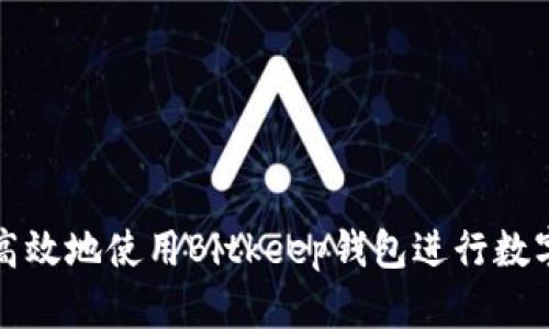 如何安全高效地使用Bitkeep钱包进行数字资产管理